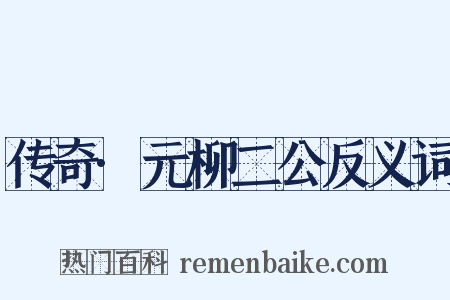 传奇·元柳二公反义词是什么意思的图片